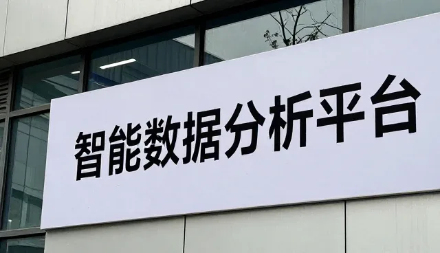 为什么越来越多软件选择信息平台建设